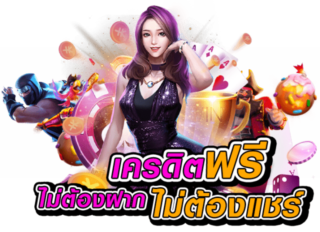 เครดิตฟรี