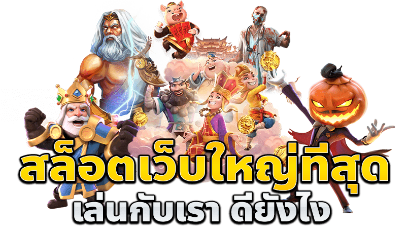 สล็อต วอ เลท เว็บ ตรง ล่าสุด