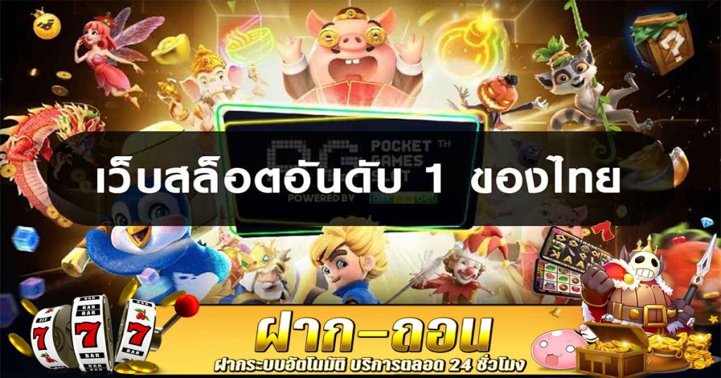 สล็อตเว็บตรง อันดับ 1