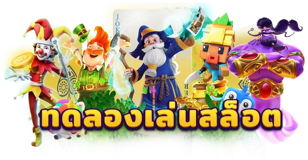 สล็อต เว็บตรง เครดิตฟรี